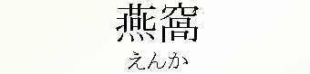 014_えんか